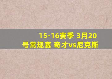 15-16赛季 3月20号常规赛 奇才vs尼克斯